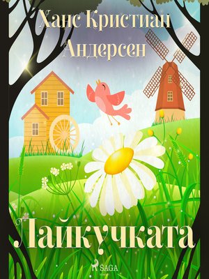 cover image of Лайкучката